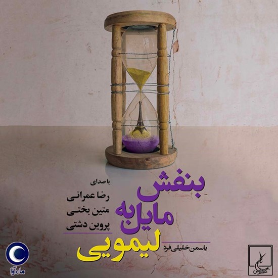 تصویر جلد کتاب صوتی بنفش مایل به لیمویی