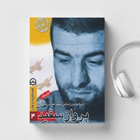 تصویر جلد کتاب صوتی قصه فرماندهان ۴: پرواز سفید