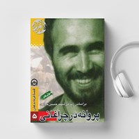 کتاب صوتی قصه فرماندهان ۵: پروانه در چراغانی اثر مرجان فولادوند