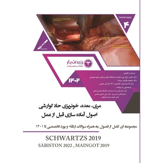تصویر جلد کتاب صوتی جراحی ـ مری ـ پارت سوم