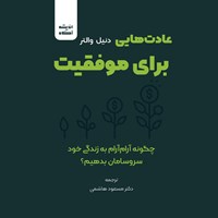 کتاب صوتی عادت‌ هایی برای موفقیت اثر دنیل والتر