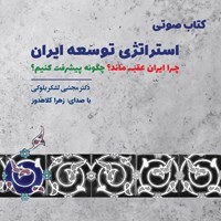کتاب صوتی استراتژی توسعه ایران اثر مجتبی لشکربلوکی