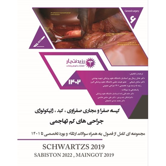 تصویر جلد کتاب صوتی جراحی ـ جراحی کم تهاجمی
