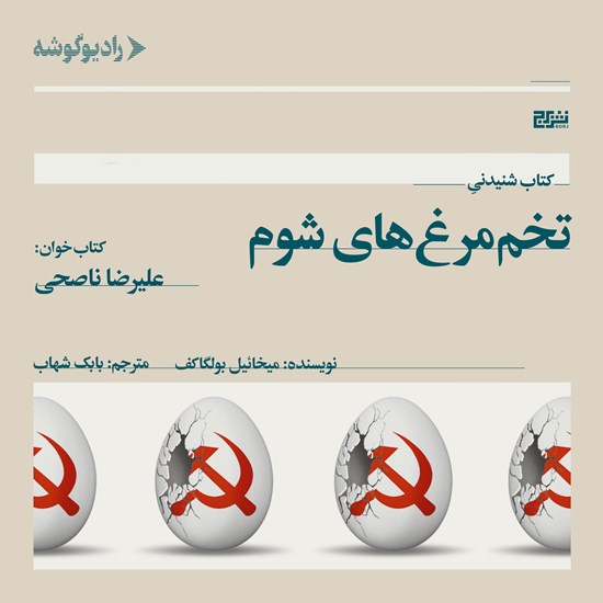تصویر جلد کتاب صوتی تخم مرغ های شوم