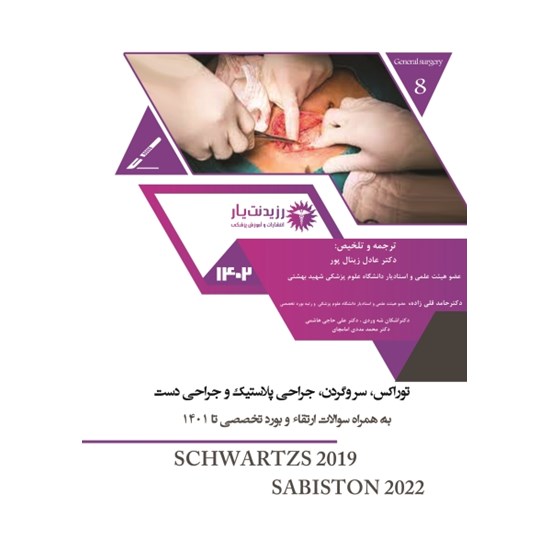 تصویر جلد کتاب صوتی جراحی ـ توراکس ـ قسمت اول