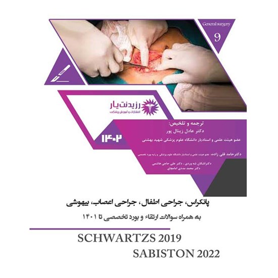 تصویر جلد کتاب صوتی جراحی ـ پانکراس ـ قسمت اول