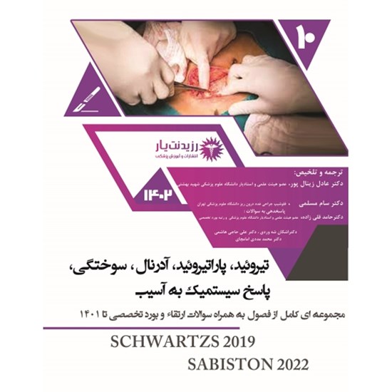 تصویر جلد کتاب صوتی جراحی ـ پاسخ سیستمیک به آسیب