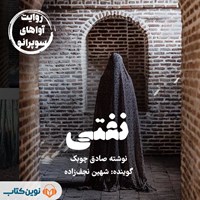 تصویر جلد کتاب صوتی نفتی