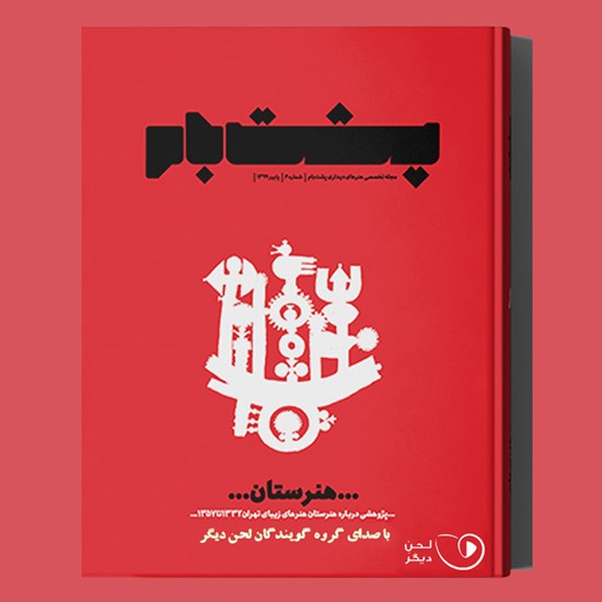 تصویر جلد کتاب صوتی فصلنامه پشت بام ـ شماره ۶