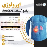 تصویر جلد کتاب صوتی آسکی تخصصی اورولوژی