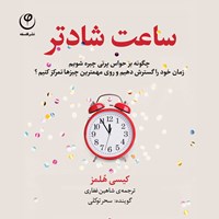 کتاب صوتی ساعت شادتر اثر کیسی هلمز