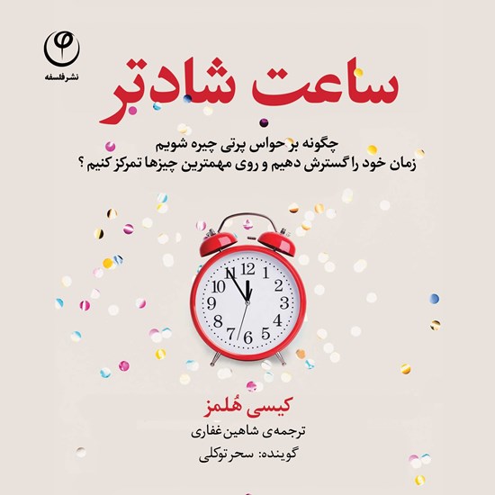 تصویر جلد کتاب صوتی ساعت شادتر