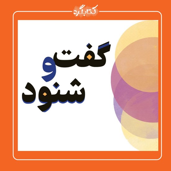 تصویر جلد کتاب صوتی داستان ساخته شدن بازی «گفت‌وشنود» و دعوت به مراسم رونمایی