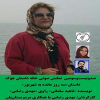 کتاب صوتی سه روز مانده به شهریور اثر ناهید سامانی