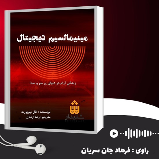 تصویر جلد کتاب صوتی مینیمالیسم دیجیتال (خلاصه کتاب)