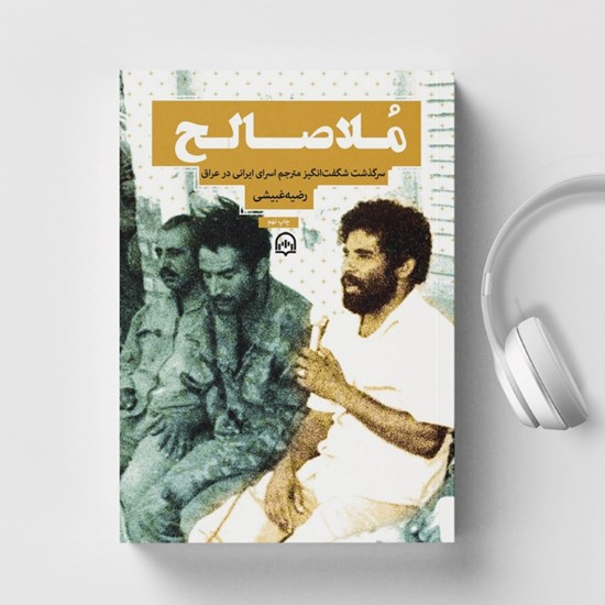 تصویر جلد کتاب صوتی ملاصالح