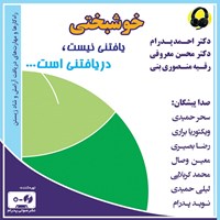 کتاب صوتی خوشبختی یافتنی نیست، دریافتنی است اثر احمد پدرام