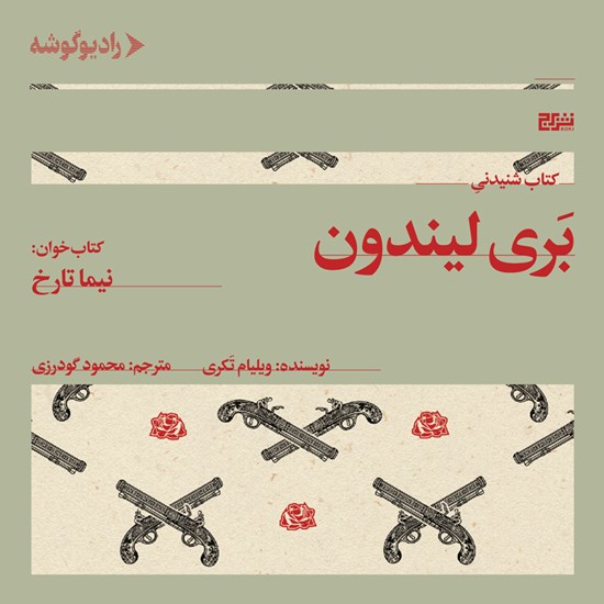 تصویر جلد کتاب صوتی بری لیندون