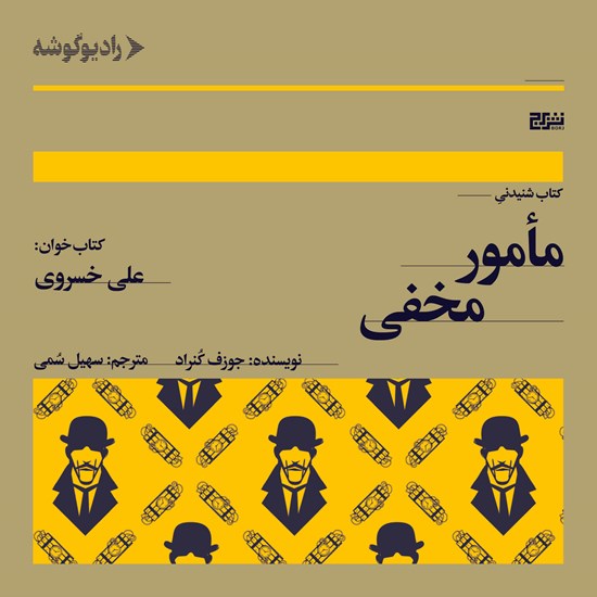 تصویر جلد کتاب صوتی مامور مخفی