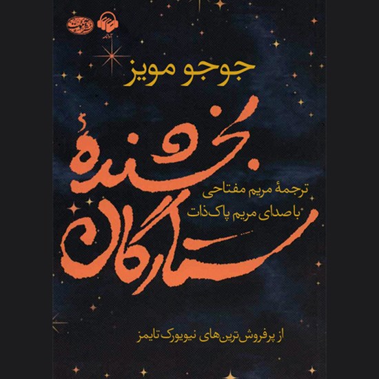 تصویر جلد کتاب صوتی بخشنده ستارگان