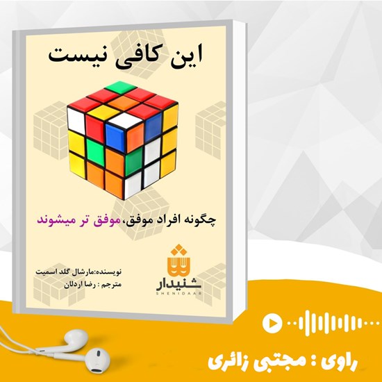 تصویر جلد کتاب صوتی این کافی نیست (خلاصه کتاب)