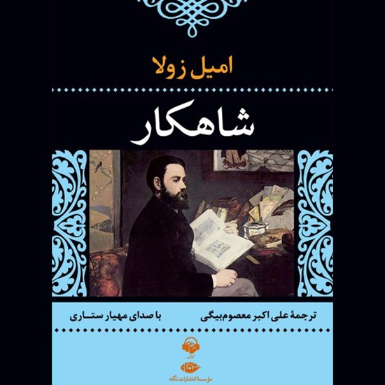تصویر جلد کتاب صوتی شاهکار