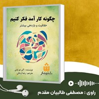 تصویر جلد کتاب صوتی چگونه کارآمد فکر کنیم (خلاصه کتاب)