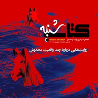 کتاب صوتی کتاب شنبه (شماره شانزدهم) اثر الهام نظری