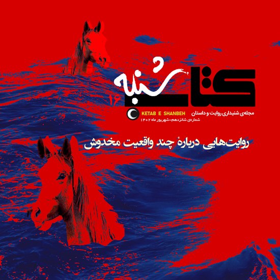 تصویر جلد کتاب صوتی کتاب شنبه (شماره شانزدهم)