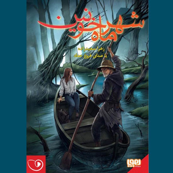 تصویر جلد کتاب صوتی شهر ماه خونین