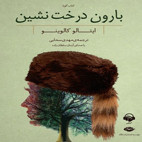 تصویر جلد کتاب صوتی بارون درخت نشین