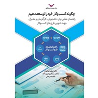 کتاب صوتی چگونه کسب و کار خود را توسعه دهیم اثر شهاب بیرانوند