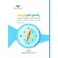 تصویر جلد کتاب صوتی راهنمای جامع کوچینگ