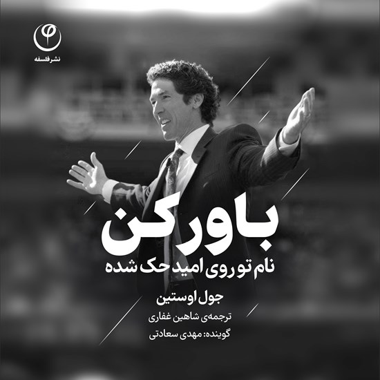 تصویر جلد کتاب صوتی باور کن