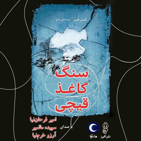 تصویر جلد کتاب صوتی سنگ کاغذ قیچی