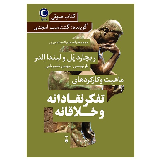 تصویر جلد کتاب صوتی ماهیت و کارکردهای تفکر نقادانه و خلاقانه