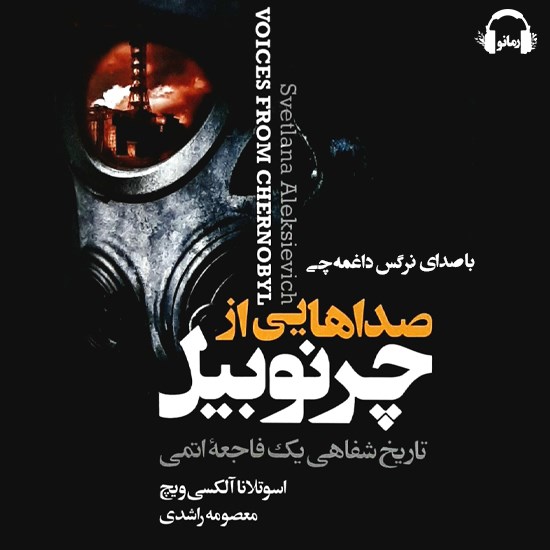 تصویر جلد کتاب صوتی صداهایی از چرنوبیل