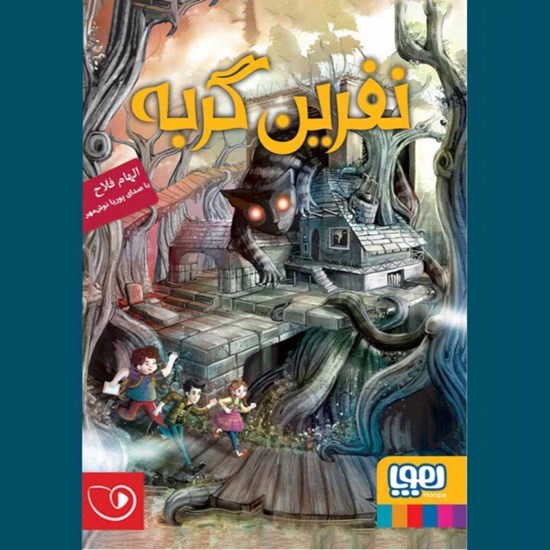 تصویر جلد کتاب صوتی نفرین گربه