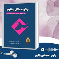 کتاب صوتی چگونه عاقل بمانیم (خلاصه کتاب) اثر فیلیپا پری