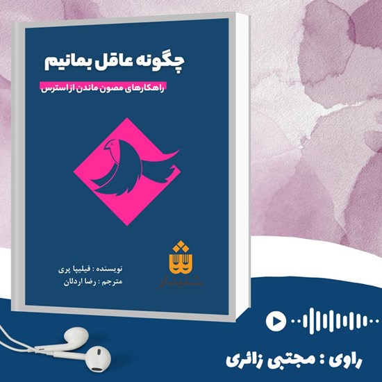 تصویر جلد کتاب صوتی چگونه عاقل بمانیم (خلاصه کتاب)