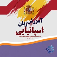 تصویر جلد کتاب صوتی آموزش زبان اسپانیایی