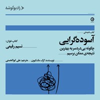 کتاب صوتی آسوده گرایی اثر گرگ مک کیون