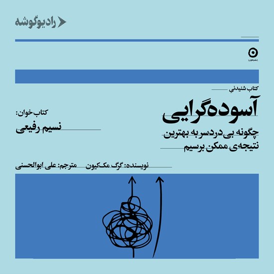 تصویر جلد کتاب صوتی آسوده گرایی