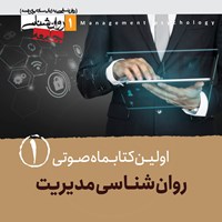 کتاب صوتی کتابماه روان شناسی مدیریت (شماره اول) اثر علی شمیسا