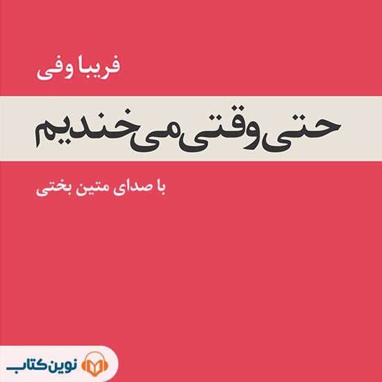 تصویر جلد کتاب صوتی حتی وقتی می خندیم