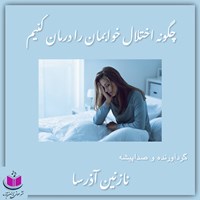 کتاب صوتی چگونه اختلال خوابمان را درمان کنیم اثر نازنین آذرسا