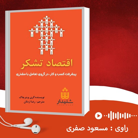 تصویر جلد کتاب صوتی اقتصاد تشکر (خلاصه کتاب)