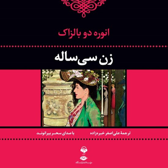 تصویر جلد کتاب صوتی زن سی ساله