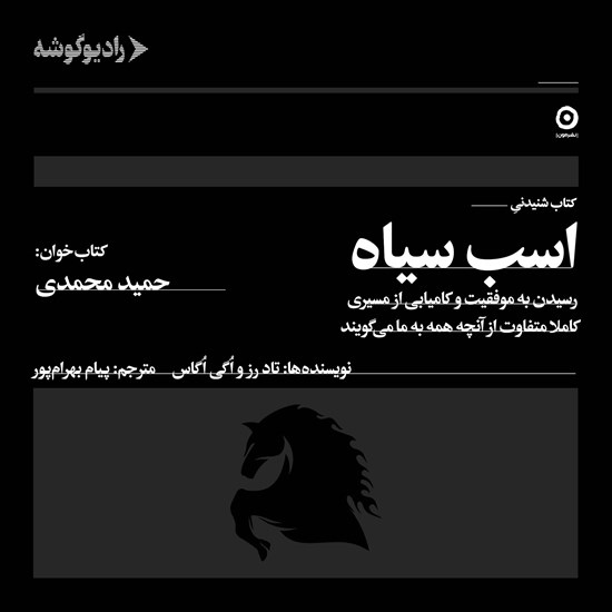 تصویر جلد کتاب صوتی اسب سیاه