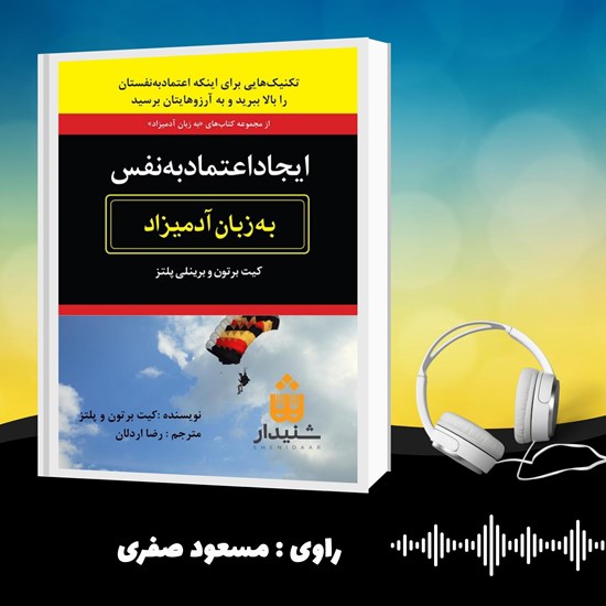 تصویر جلد کتاب صوتی ایجاد اعتماد به‌ نفس به زبان آدمیزاد (خلاصه کتاب)